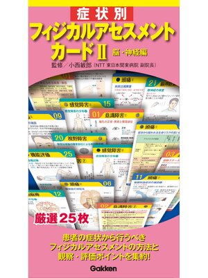 cover image of 症状別フィジカルアセスメントカードII ―脳・神経編